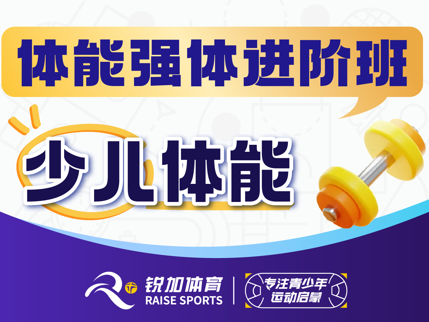 少儿体能 体能强体进阶班